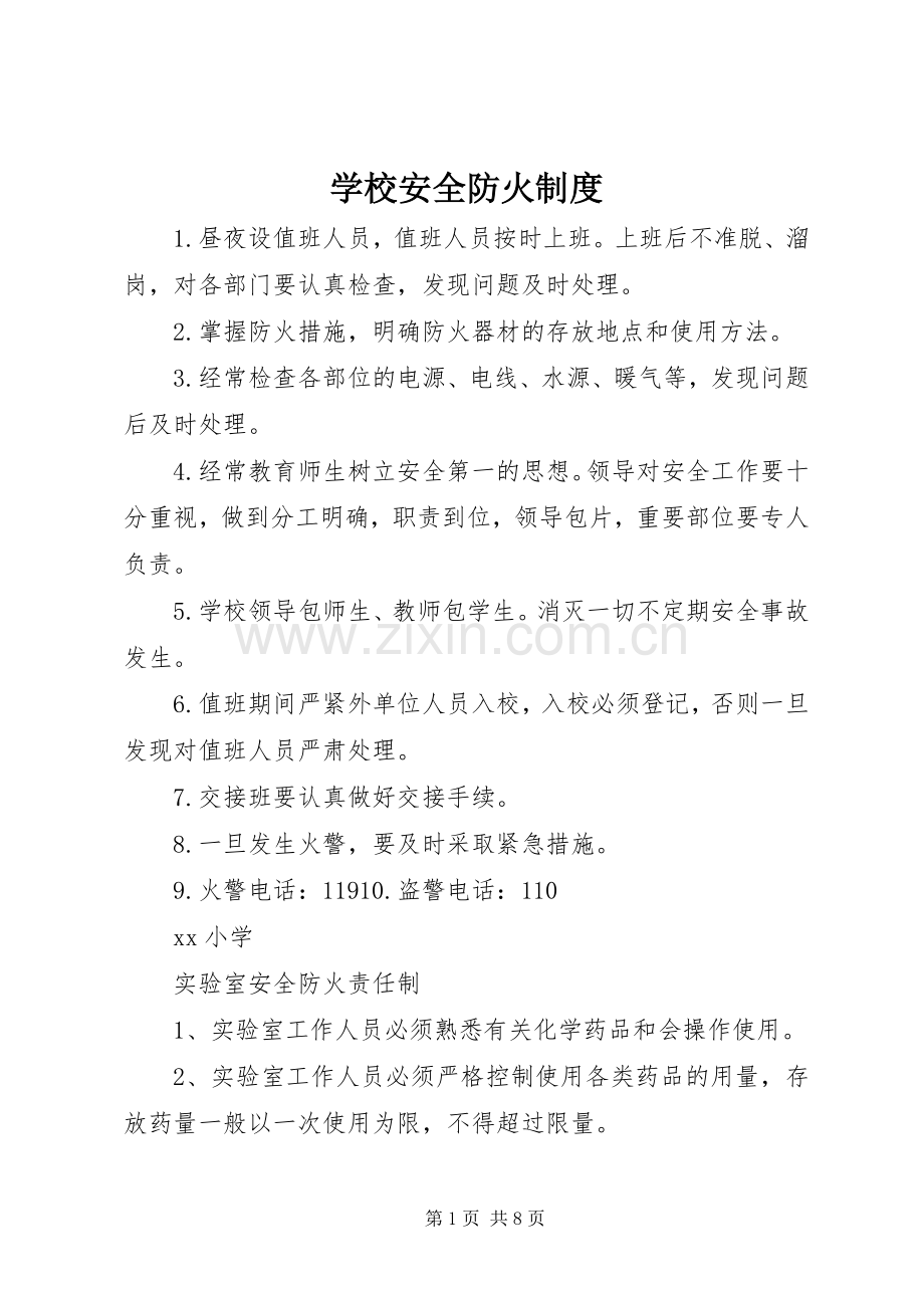 学校安全防火规章制度.docx_第1页