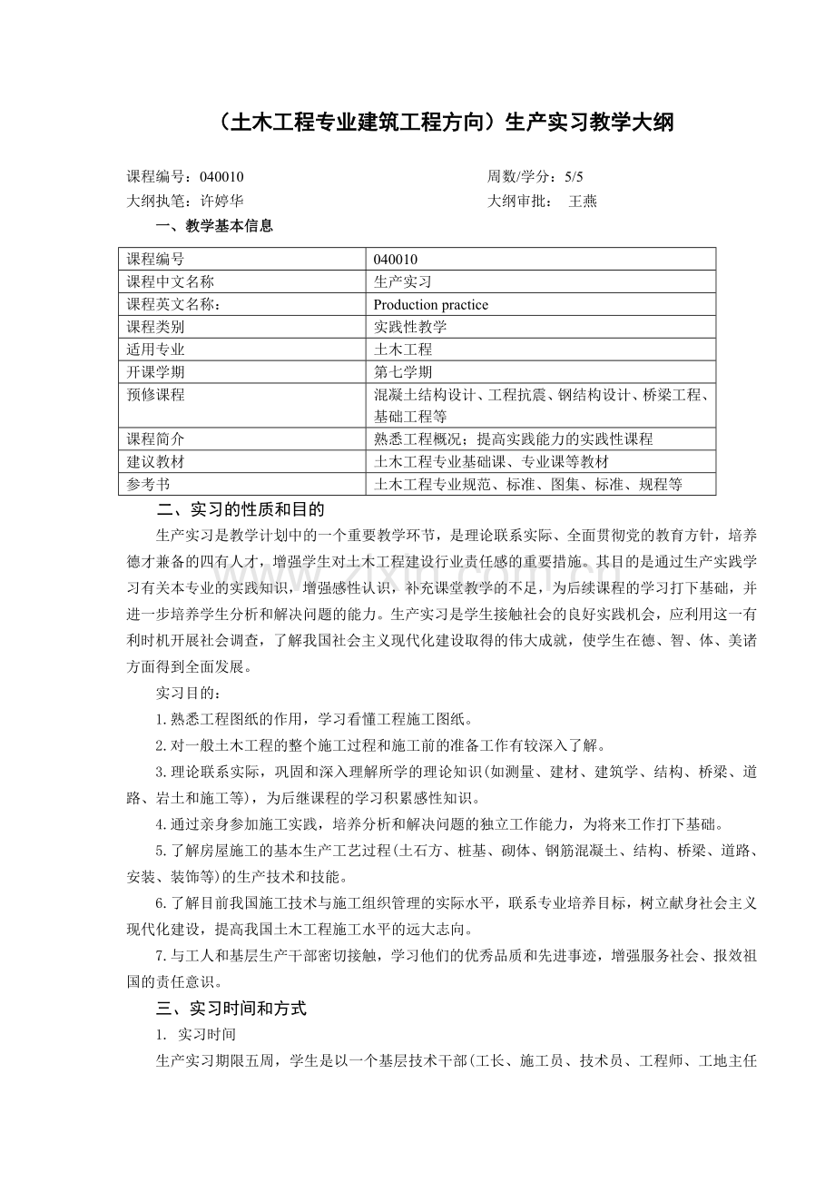 生产实习大纲兼指导书.doc_第1页