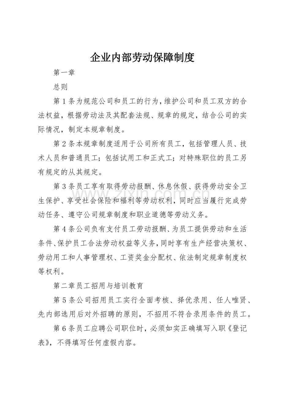 企业内部劳动保障规章制度 .docx_第1页