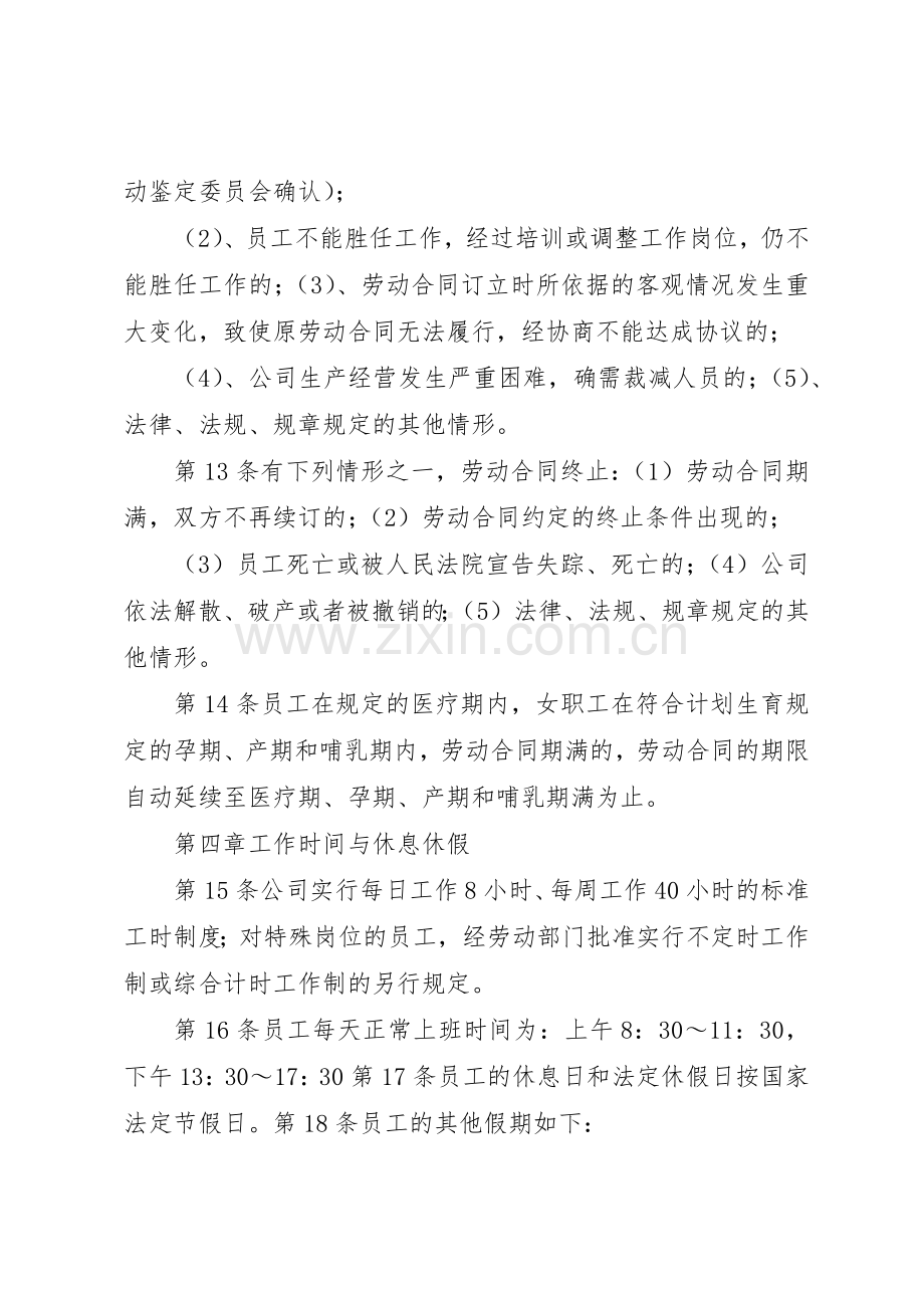 企业内部劳动保障规章制度 .docx_第3页