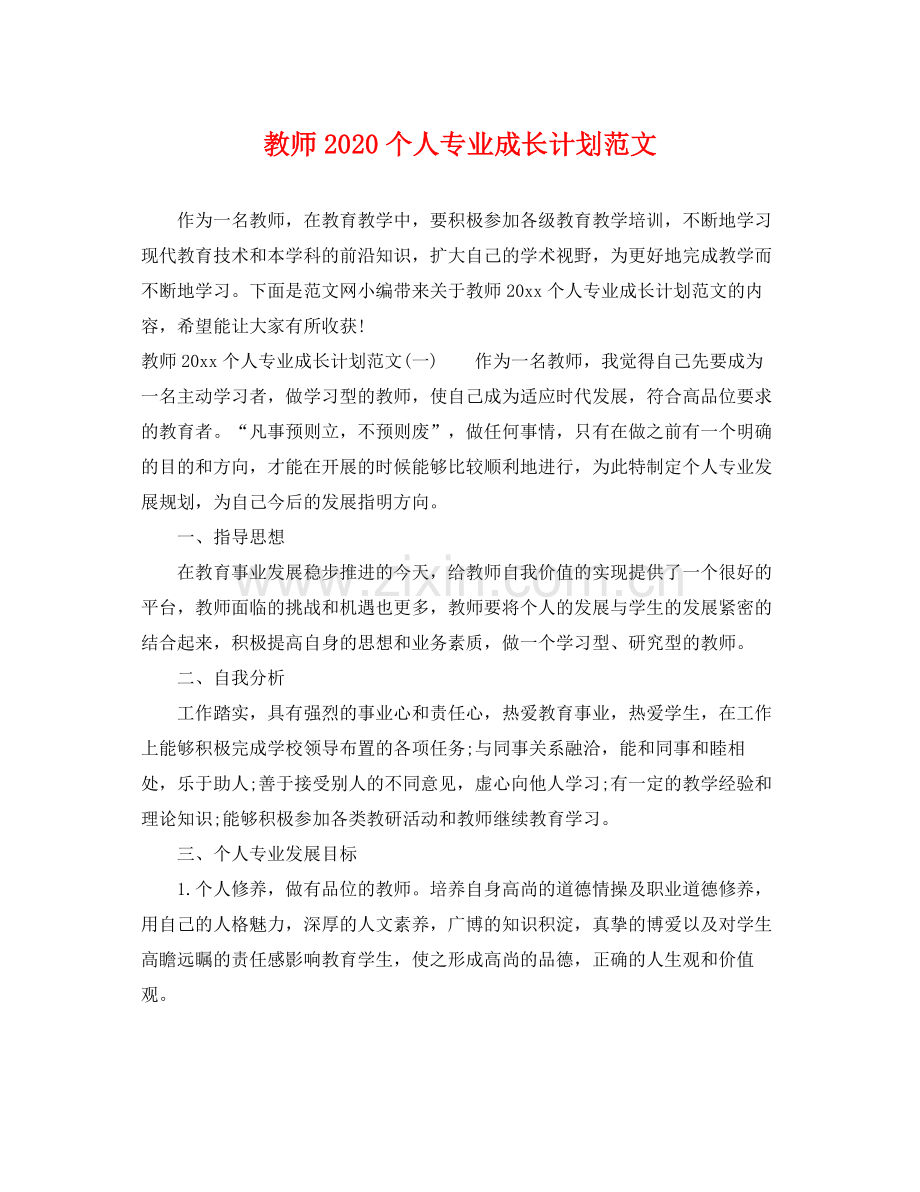 教师个人专业成长计划范文 .docx_第1页