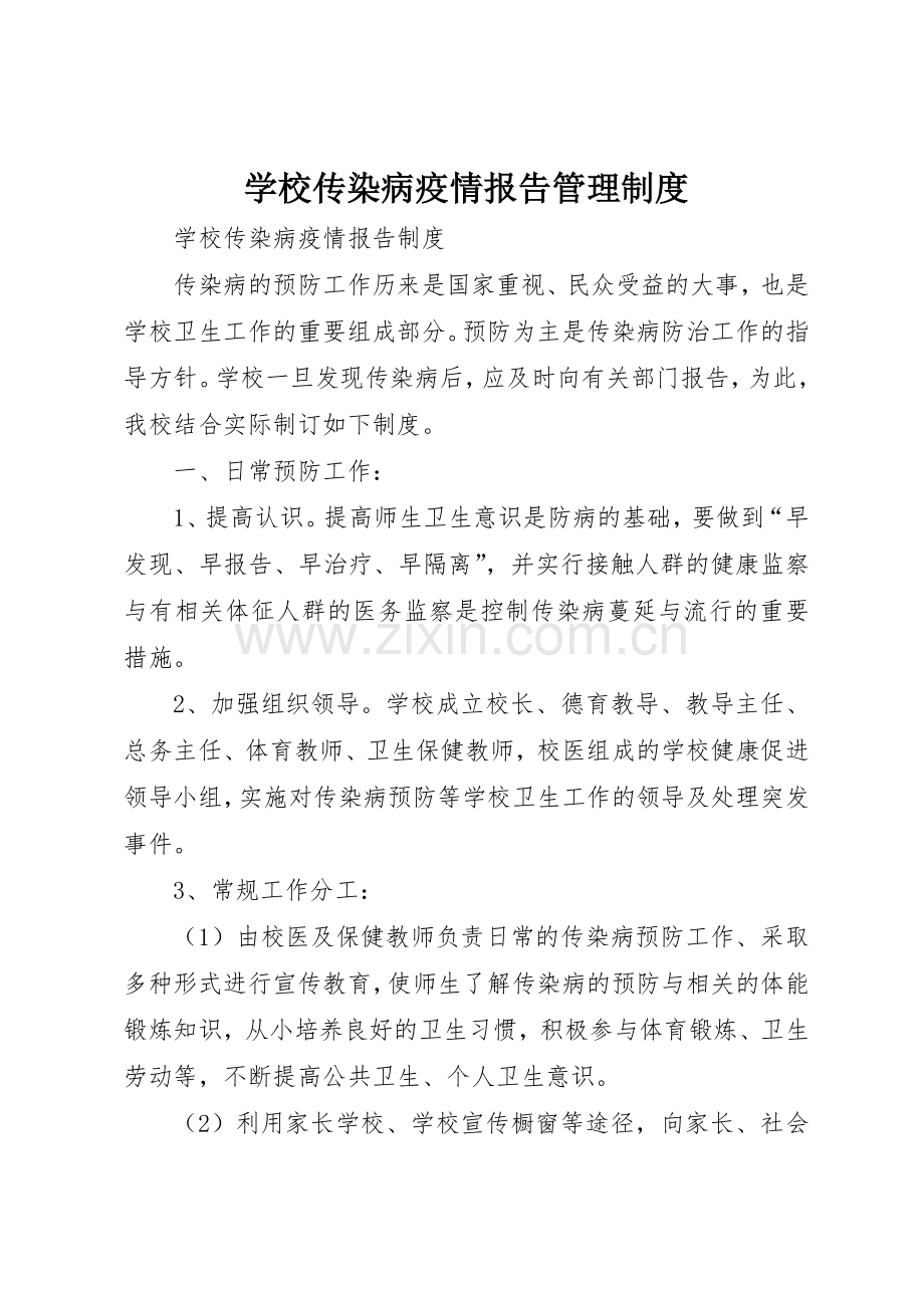 学校传染病疫情报告规章制度管理.docx_第1页