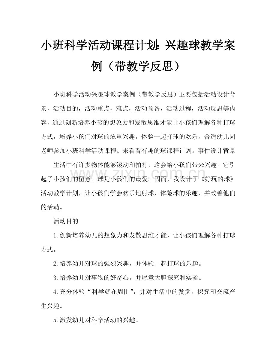 幼儿小班科学活动教案：好玩的球教案(附教学反思).doc_第1页