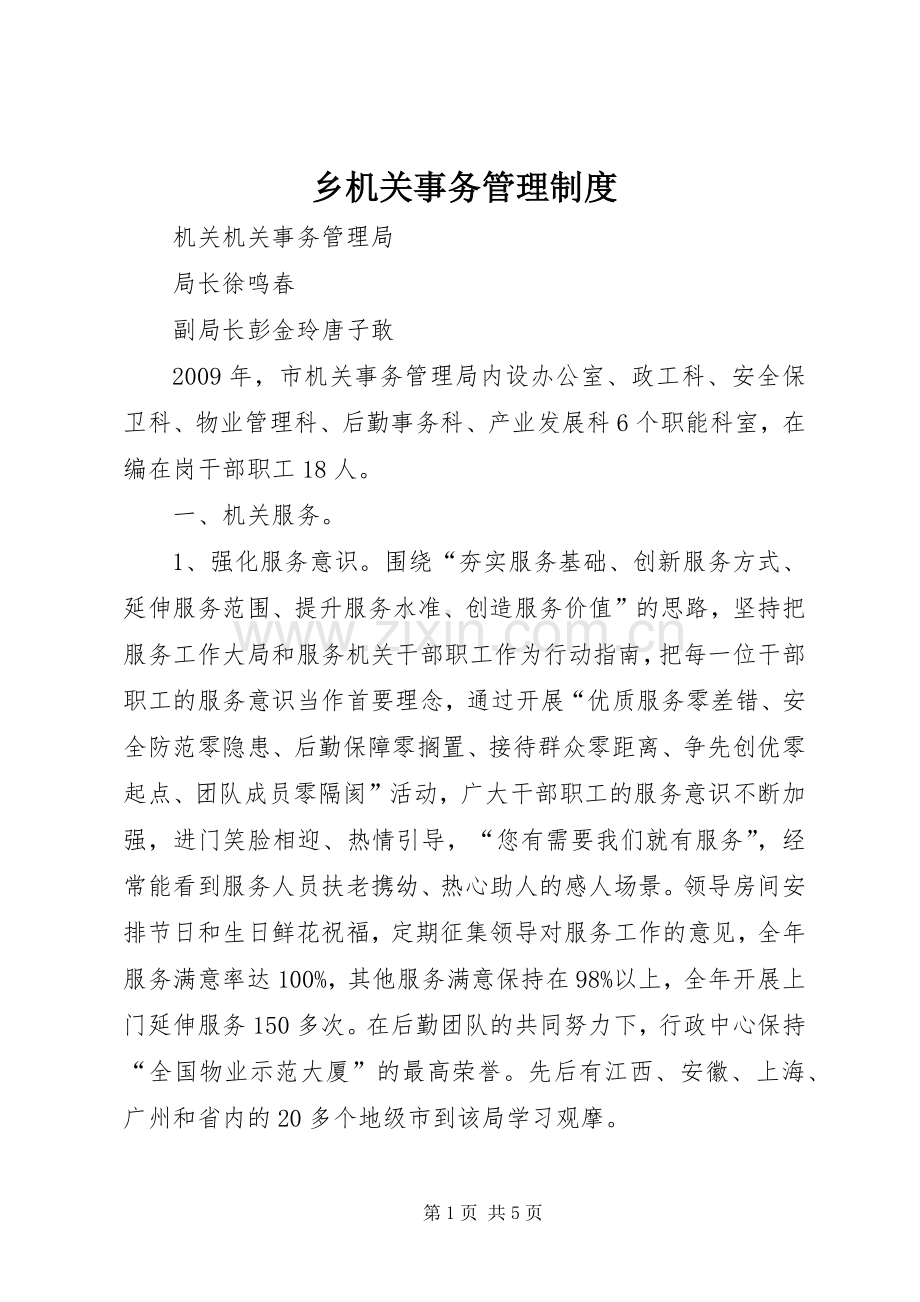 乡机关事务管理规章制度 .docx_第1页