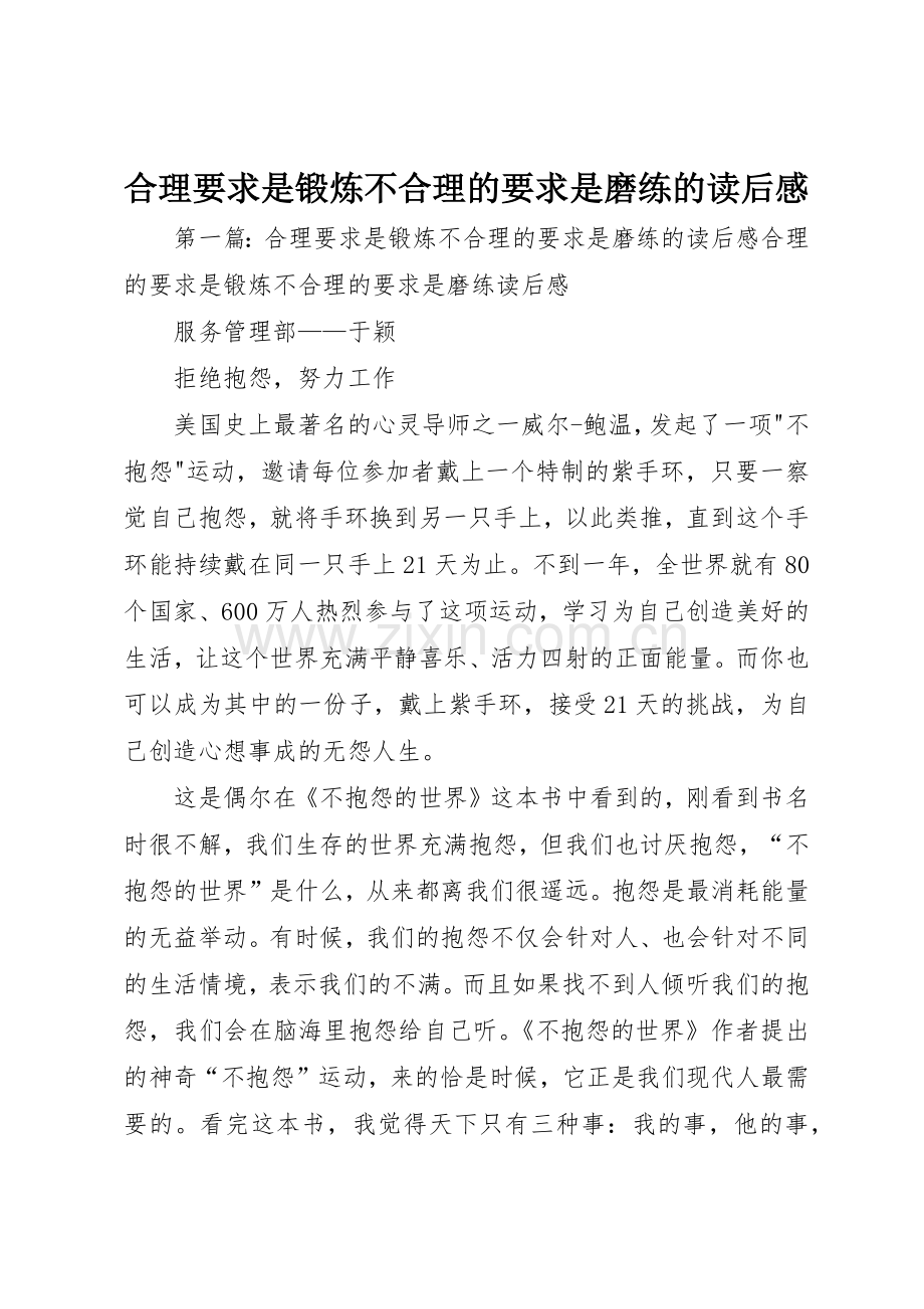 合理要求是锻炼不合理的要求是磨练的读后感.docx_第1页