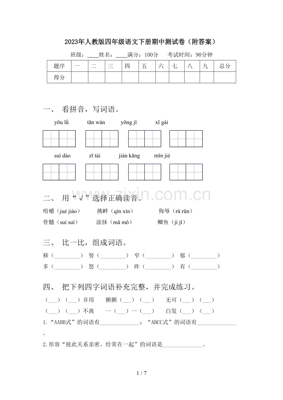 2023年人教版四年级语文下册期中测试卷(附答案).doc_第1页