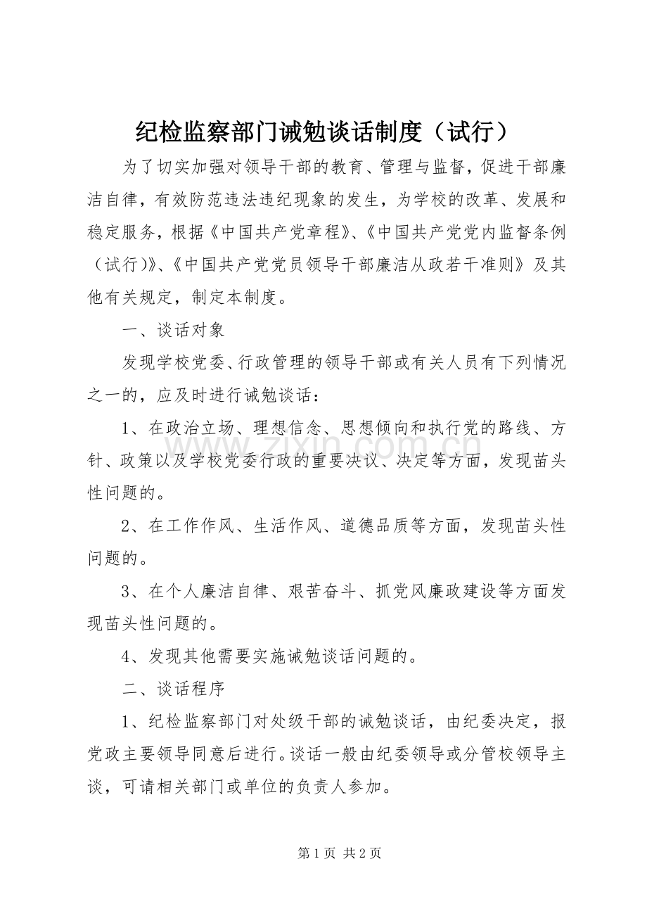 纪检监察部门诫勉谈话规章制度（试行）.docx_第1页