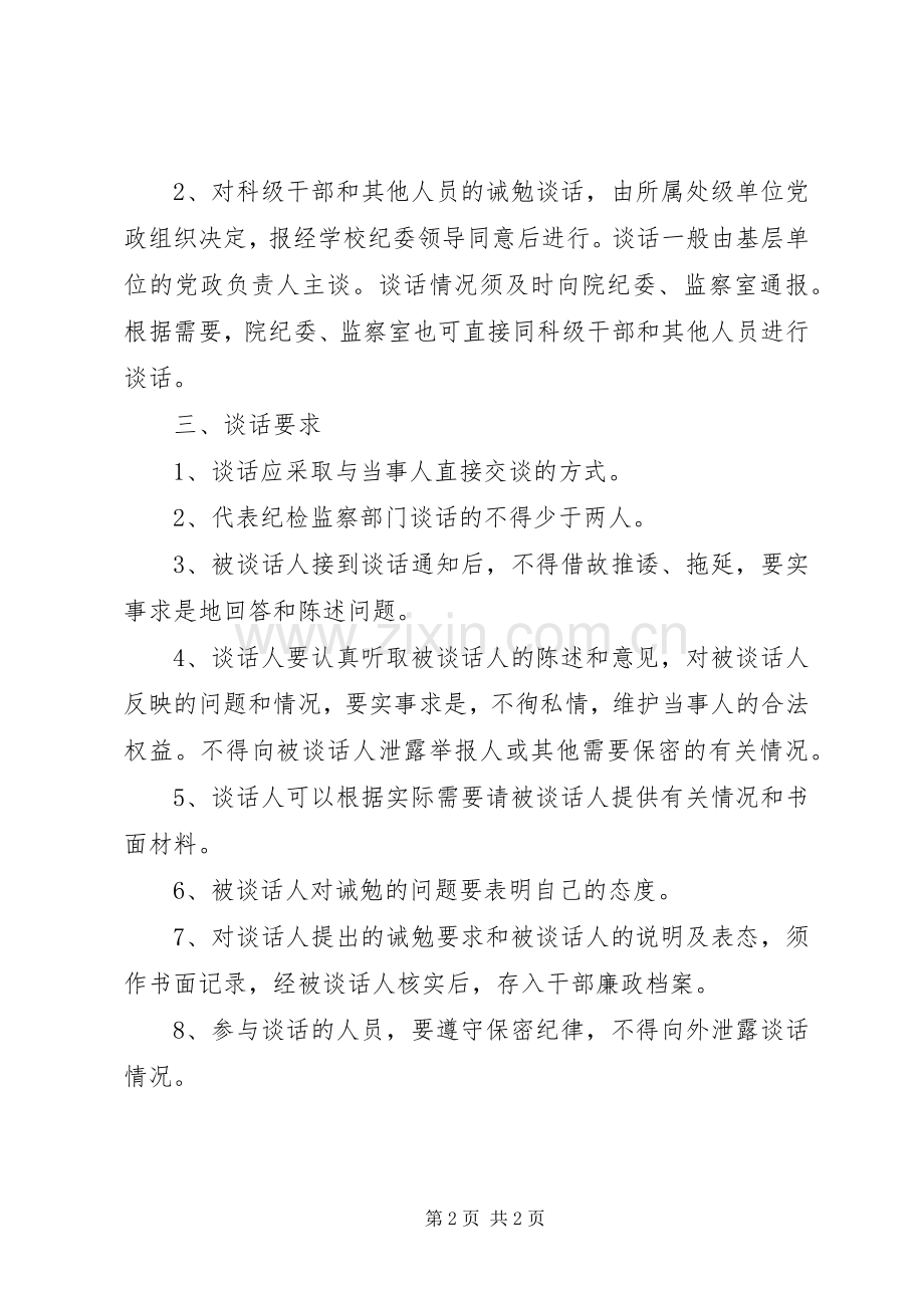 纪检监察部门诫勉谈话规章制度（试行）.docx_第2页