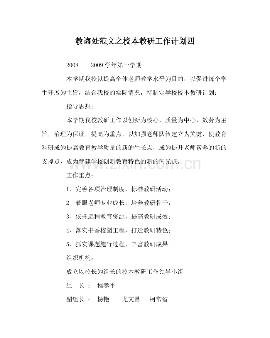 教导处范文校本教研工作计划四.docx_第1页