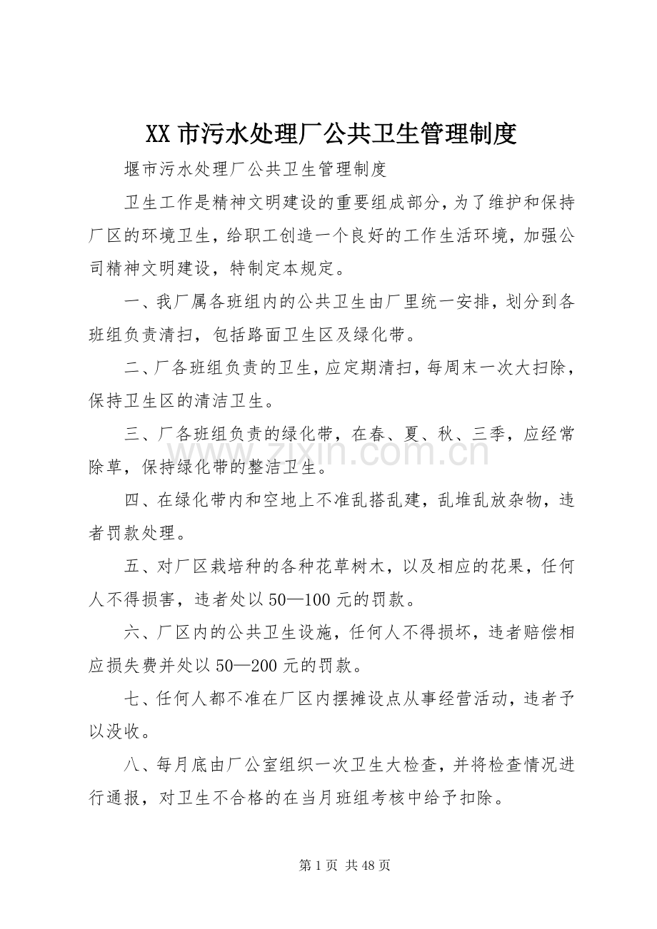 市污水处理厂公共卫生管理规章制度.docx_第1页