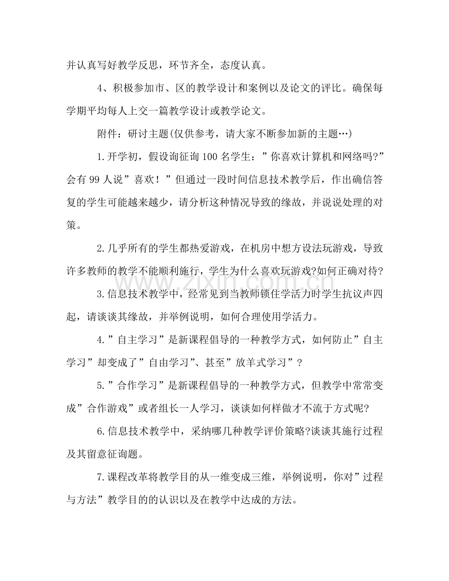 春学期学校信息技术教研组工作参考计划.doc_第2页