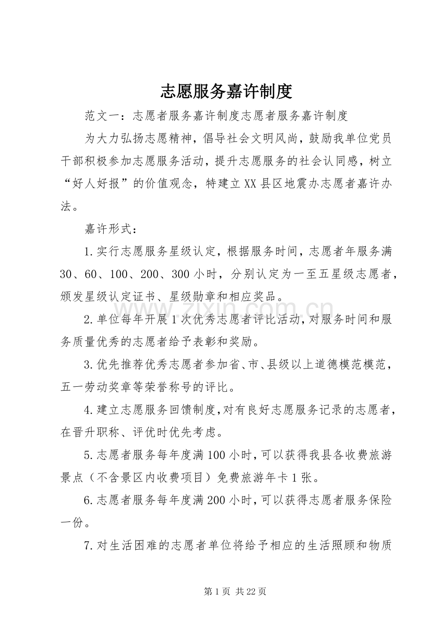 志愿服务嘉许规章制度.docx_第1页