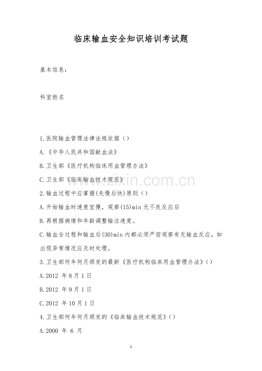 临床输血安全知识培训考试题.docx_第1页