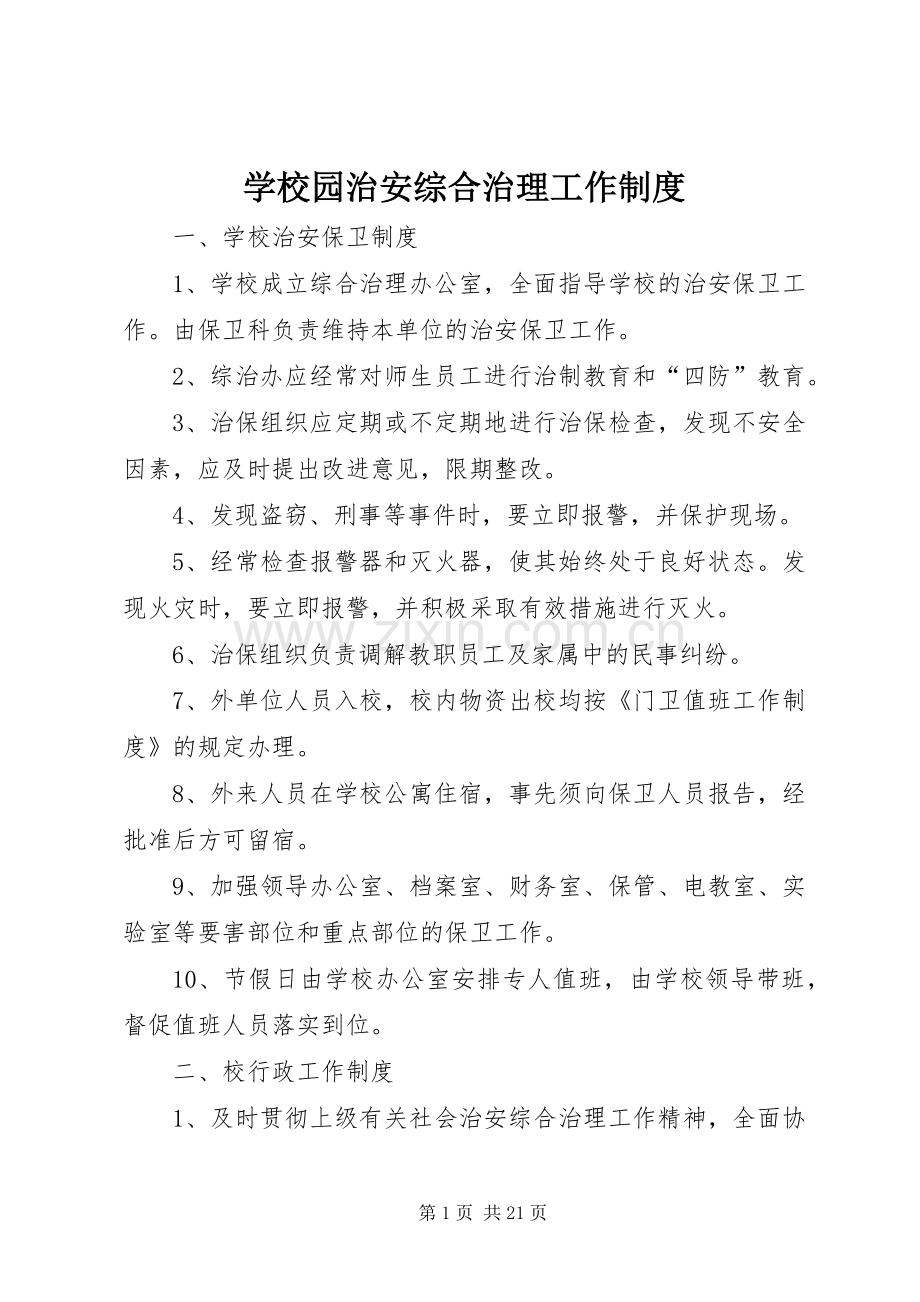 学校园治安综合治理工作规章制度.docx_第1页