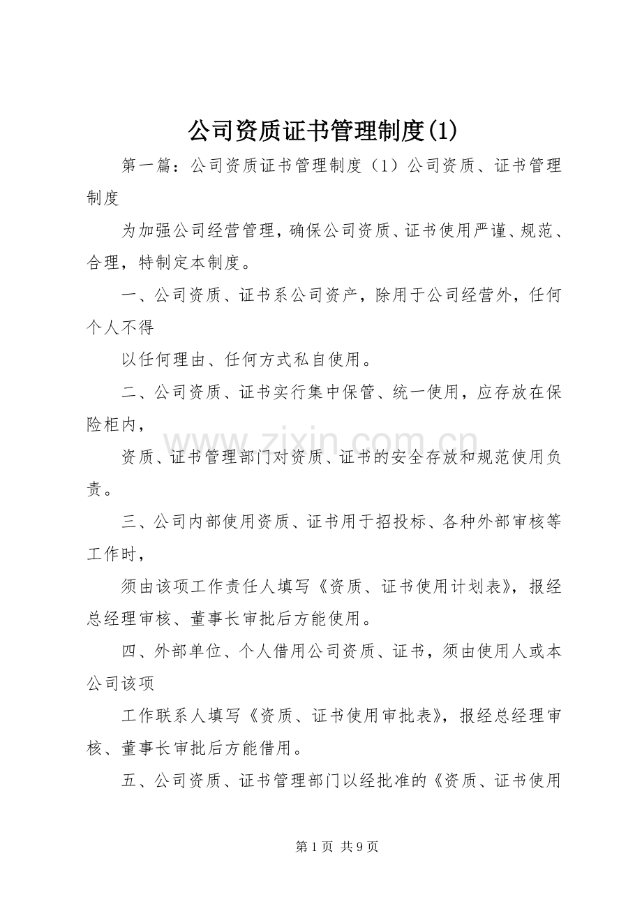 公司资质证书管理规章制度(1).docx_第1页