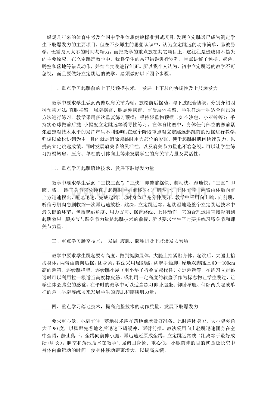 初中立定跳远教学的四步法.doc_第1页