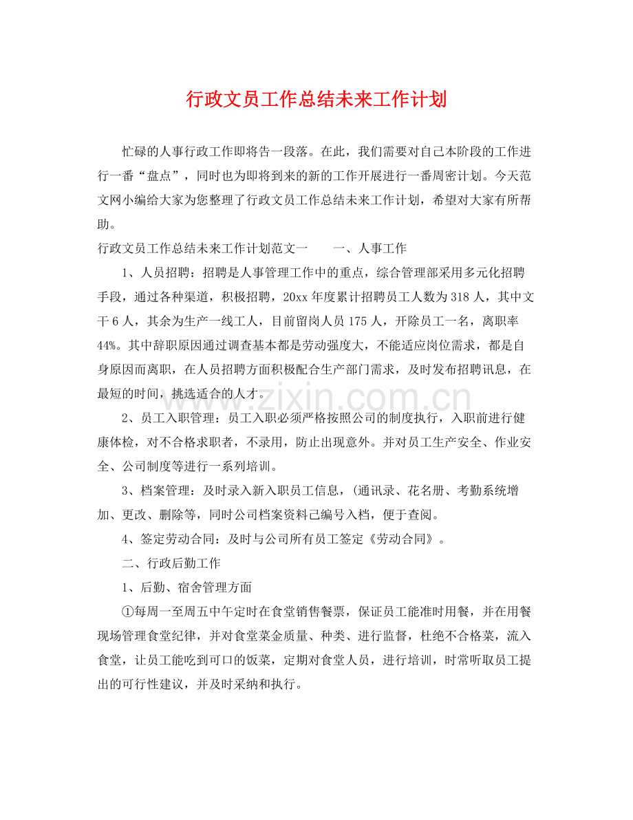 行政文员工作总结未来工作计划 .docx_第1页