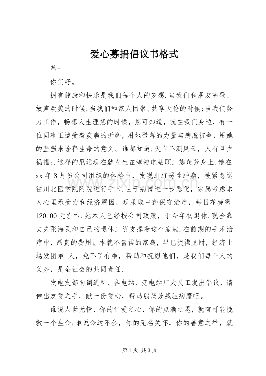 爱心募捐倡议书范文格式.docx_第1页