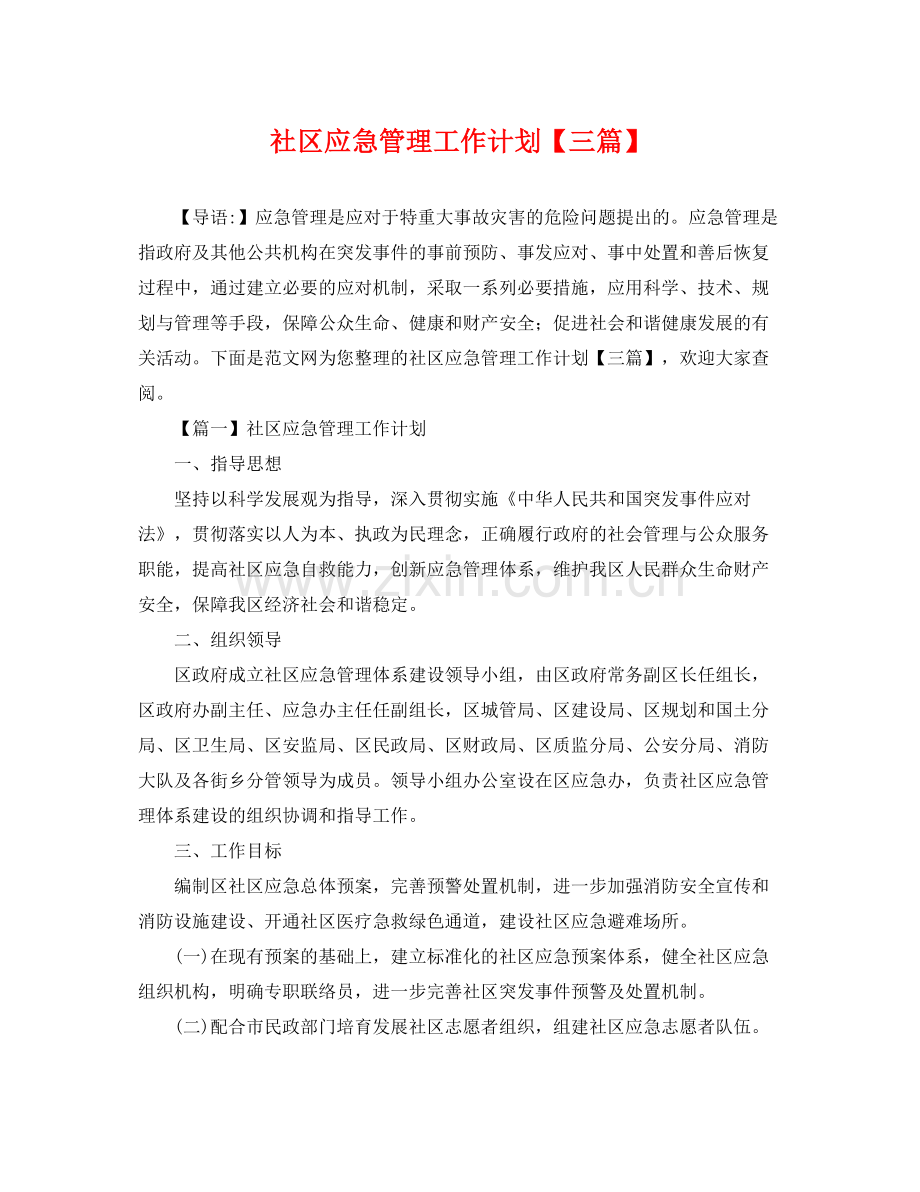 社区应急管理工作计划【三篇】 .docx_第1页