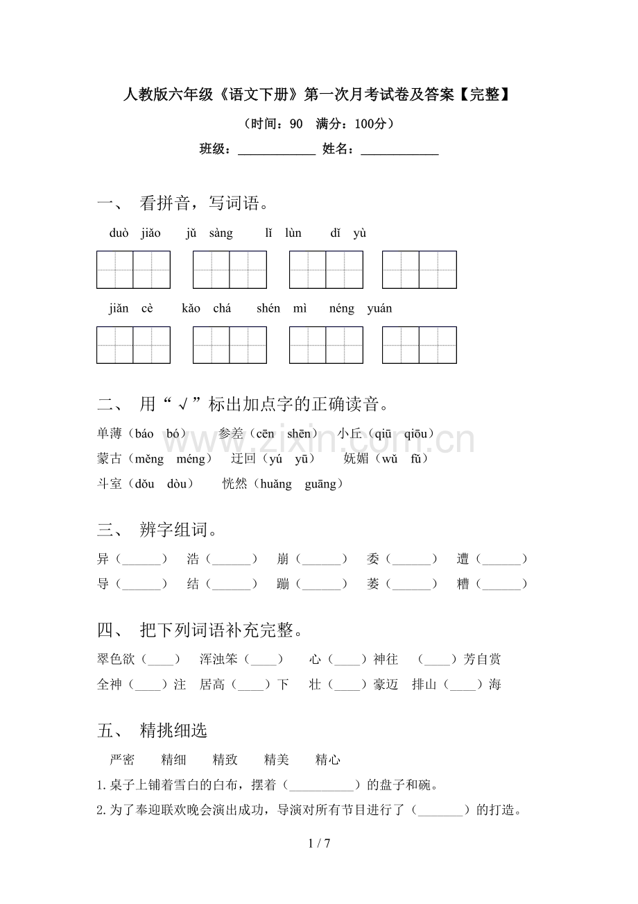 人教版六年级《语文下册》第一次月考试卷及答案【完整】.doc_第1页