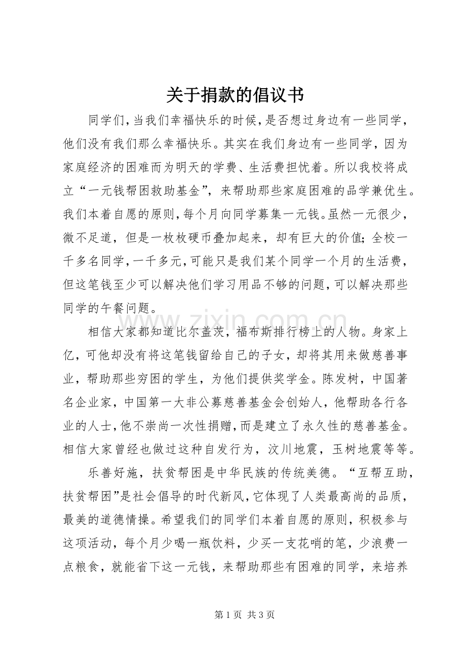 关于捐款的倡议书范文.docx_第1页