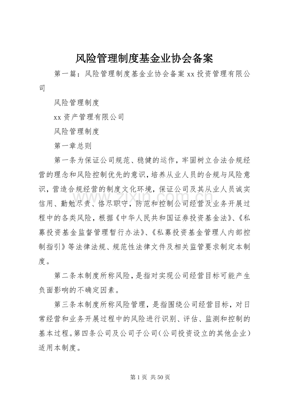 风险管理规章制度基金业协会备案.docx_第1页