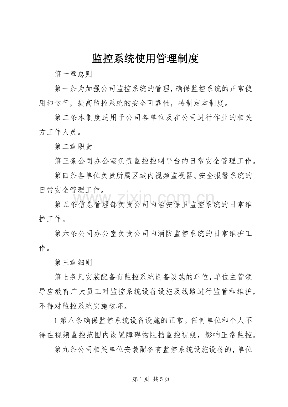 监控系统使用管理规章制度.docx_第1页