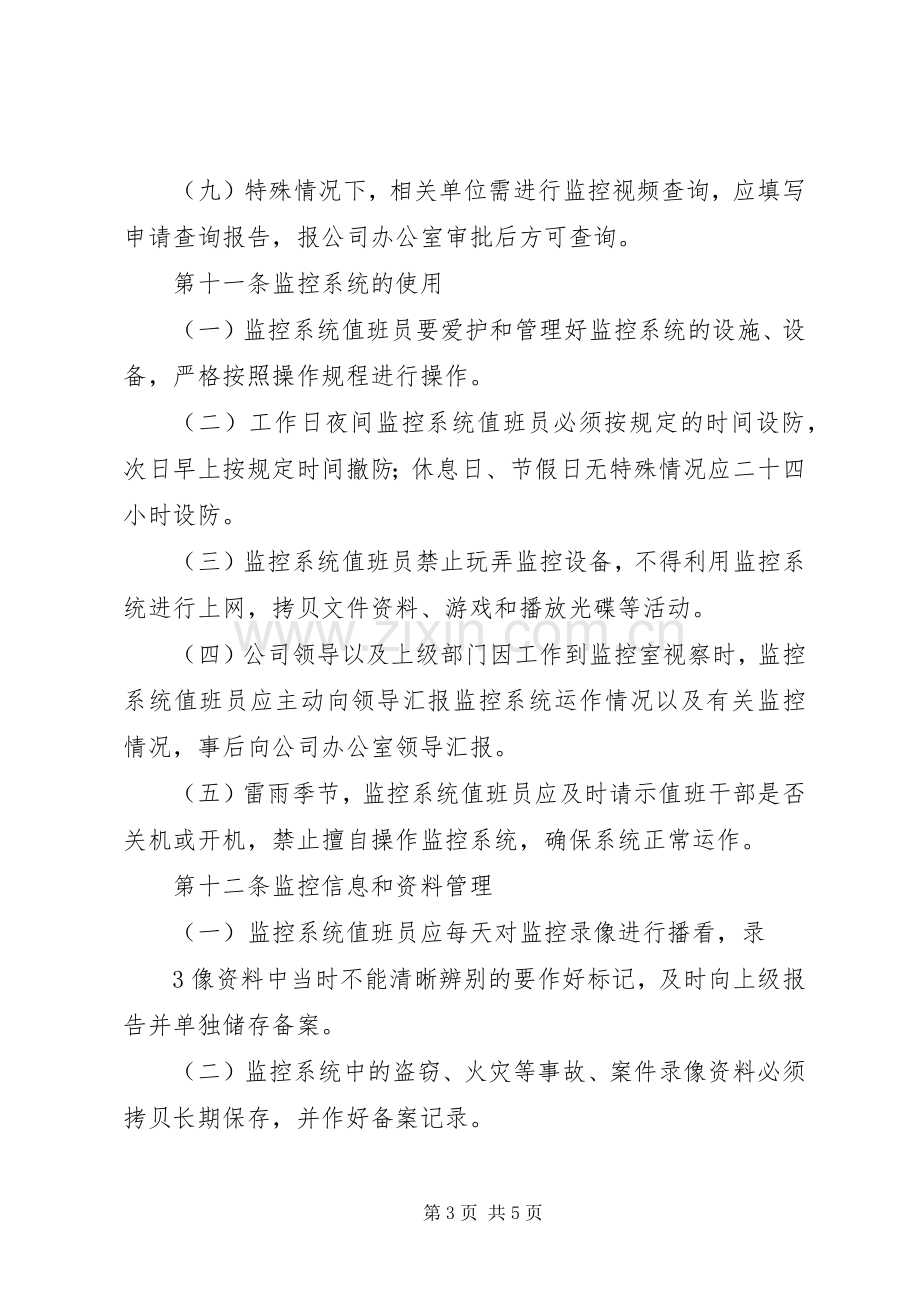 监控系统使用管理规章制度.docx_第3页