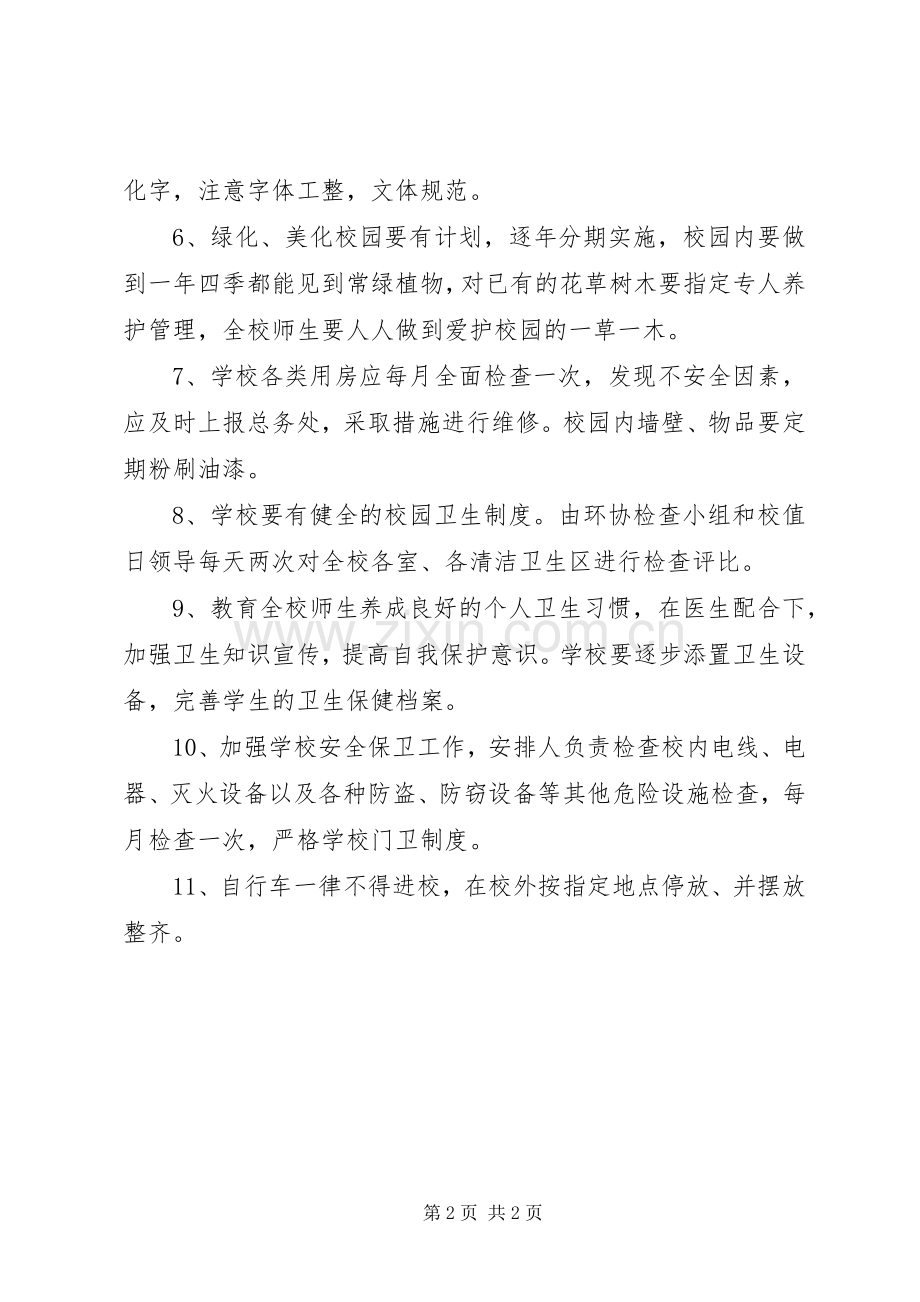 学校园环境管理规章制度(2).docx_第2页