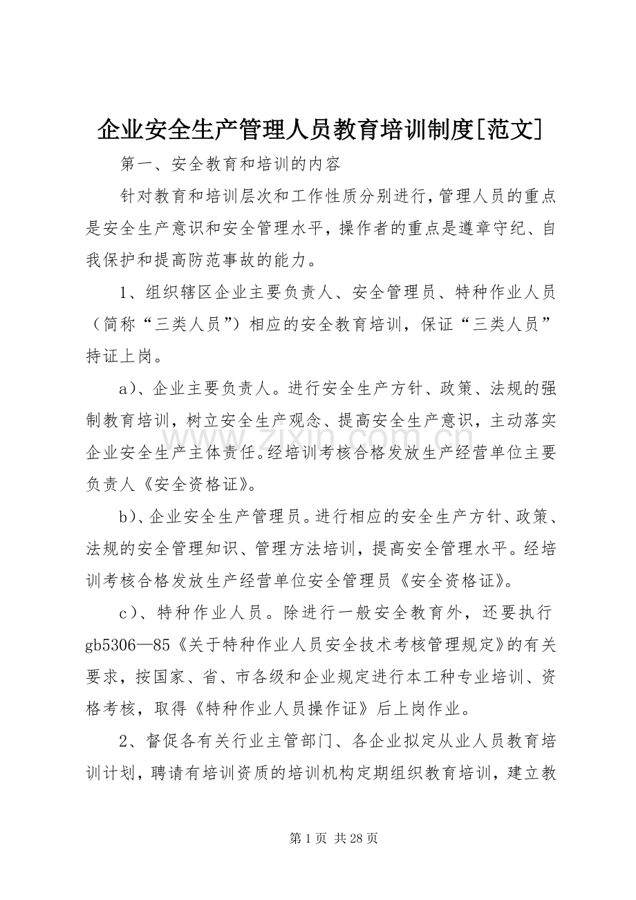 企业安全生产管理人员教育培训规章制度[范文].docx_第1页