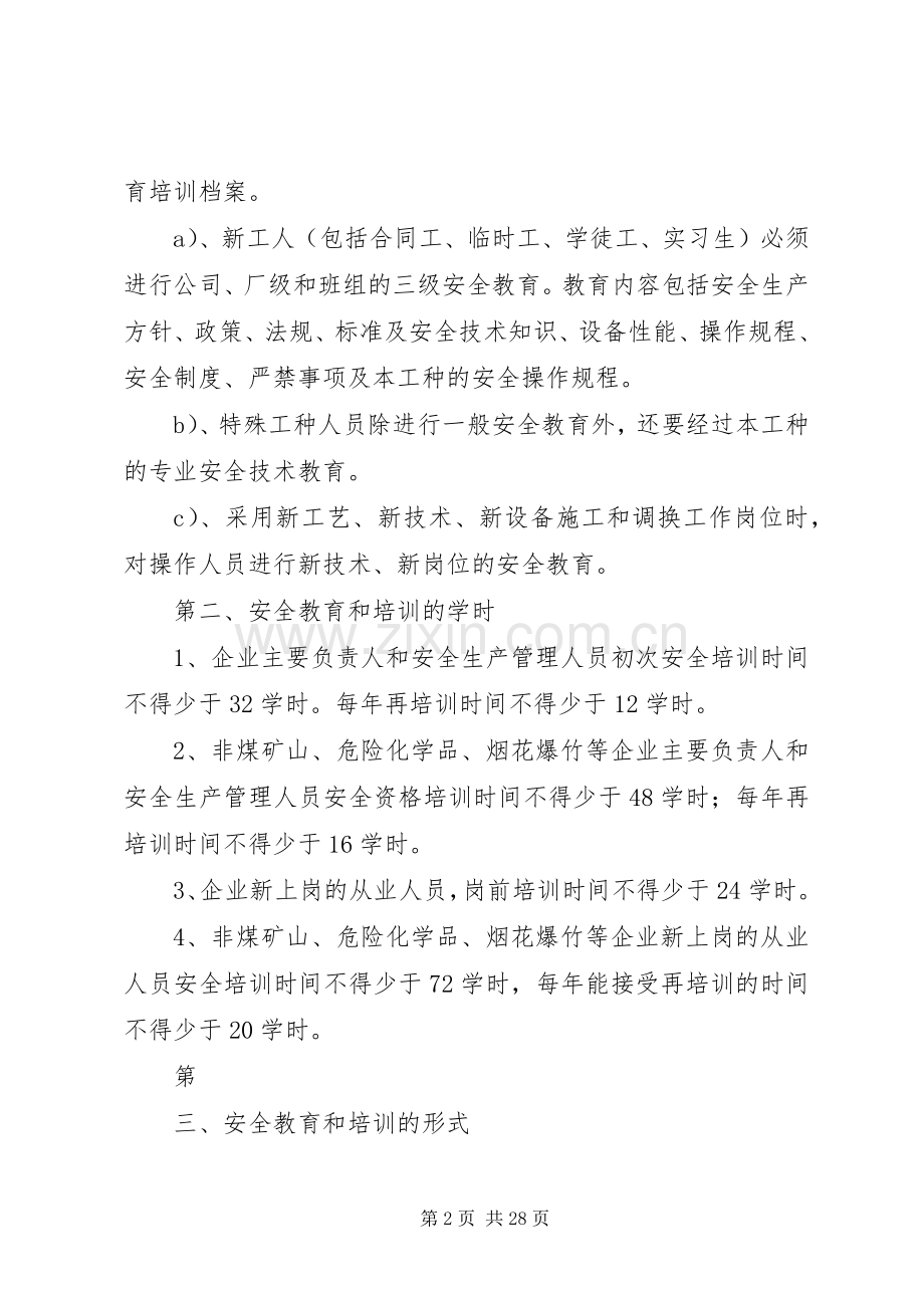 企业安全生产管理人员教育培训规章制度[范文].docx_第2页