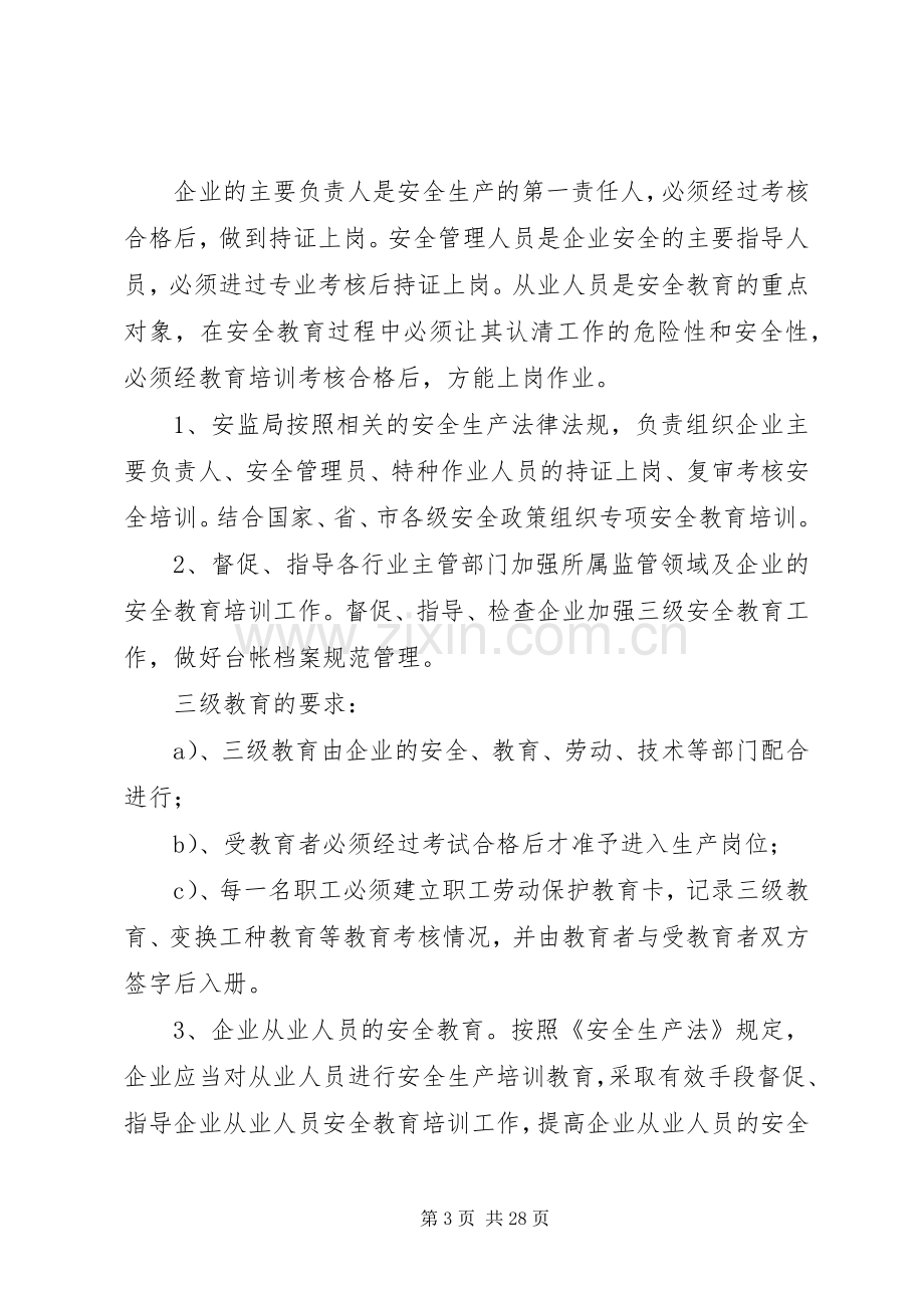 企业安全生产管理人员教育培训规章制度[范文].docx_第3页