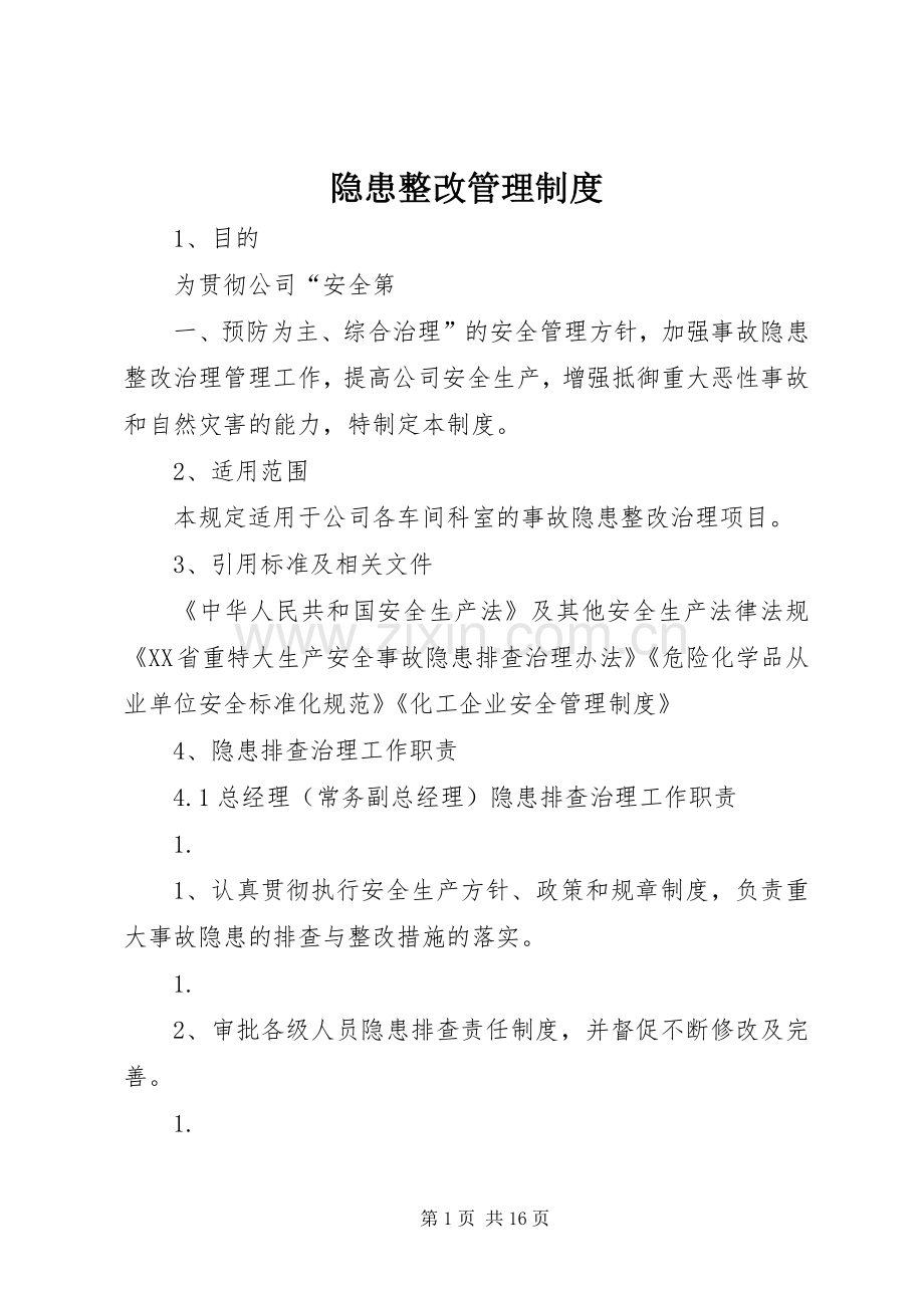 隐患整改管理规章制度.docx_第1页