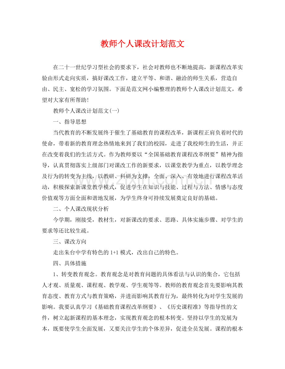 教师个人课改计划范文 .docx_第1页