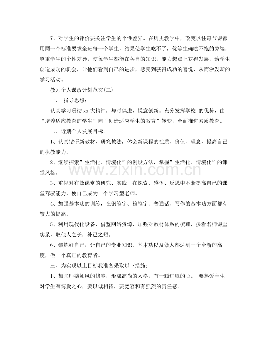 教师个人课改计划范文 .docx_第3页