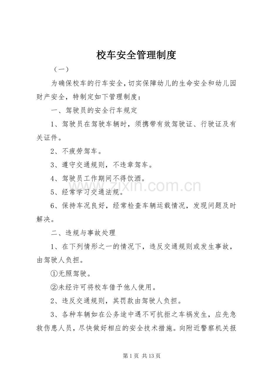 校车安全管理规章制度细则 (2).docx_第1页