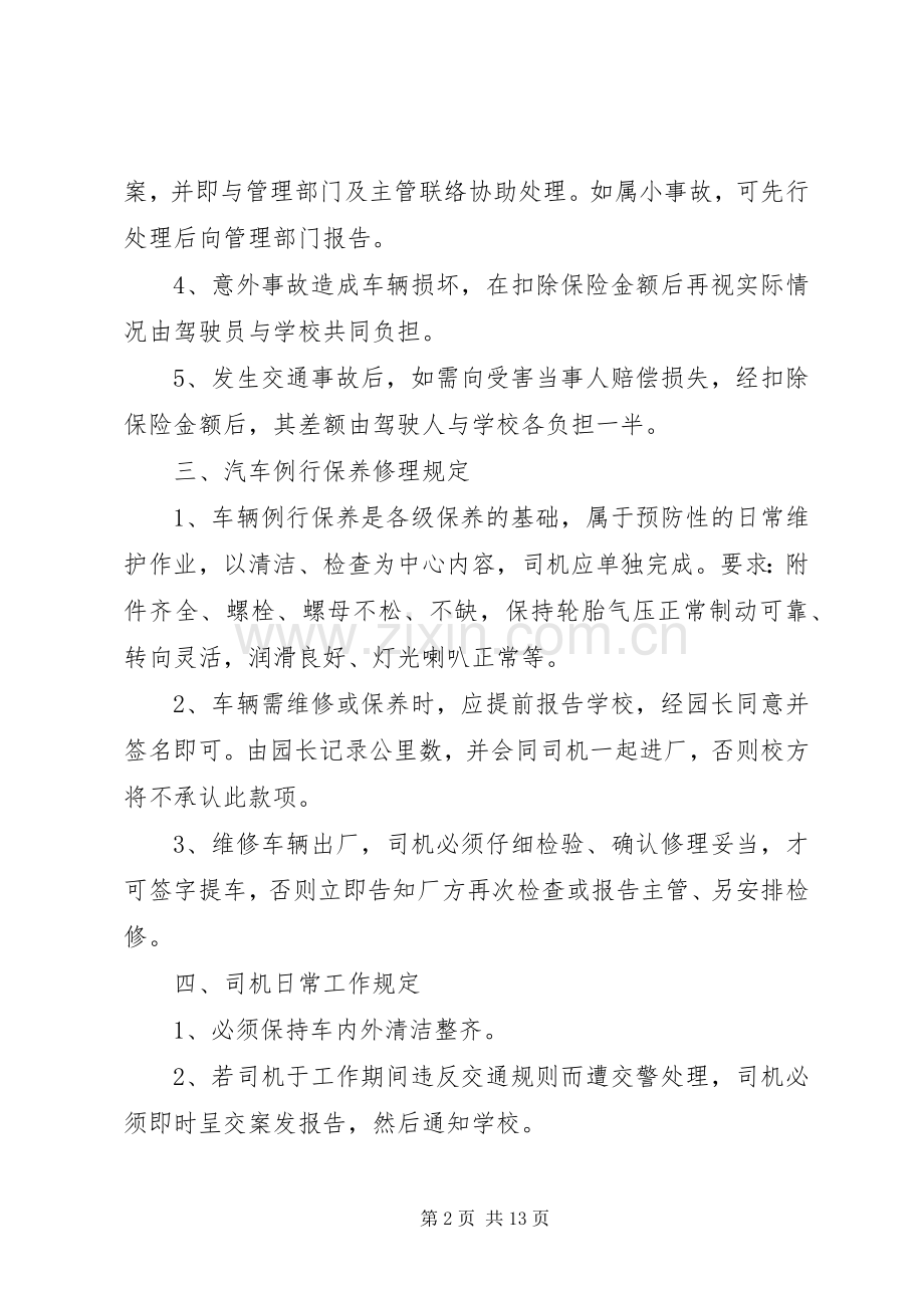 校车安全管理规章制度细则 (2).docx_第2页