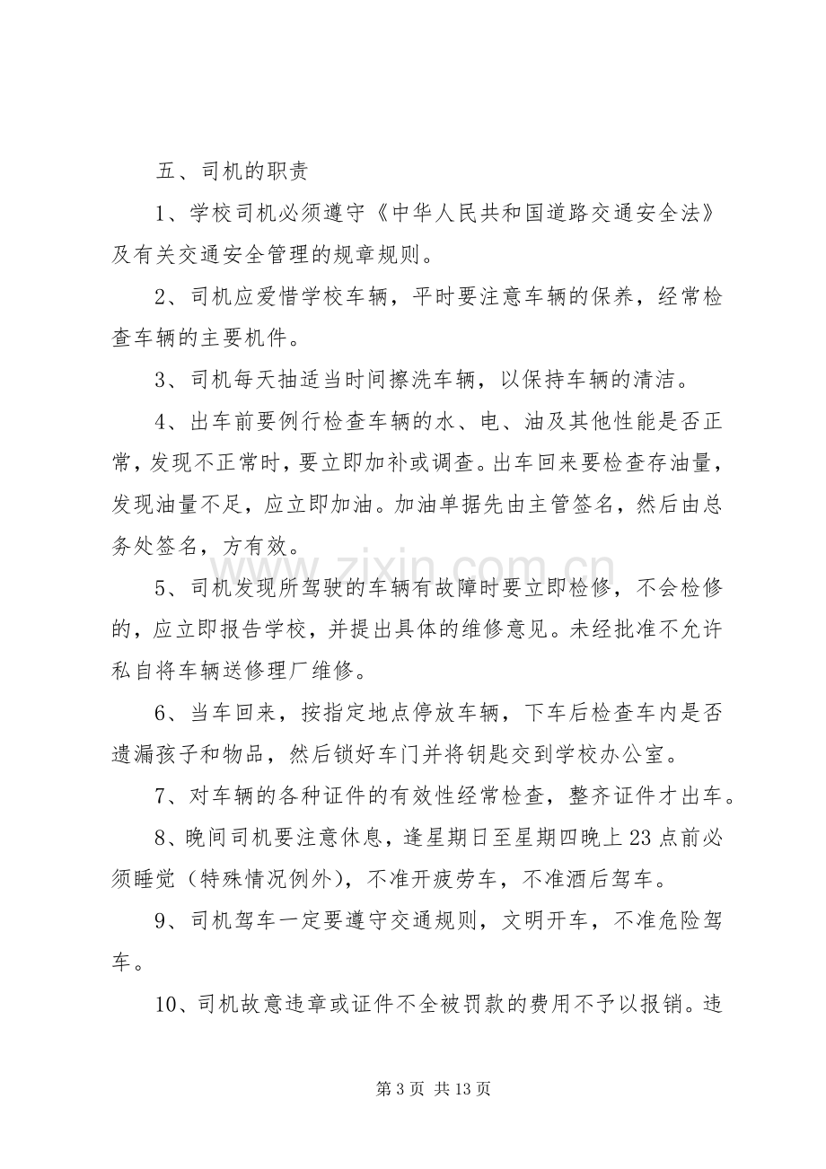 校车安全管理规章制度细则 (2).docx_第3页