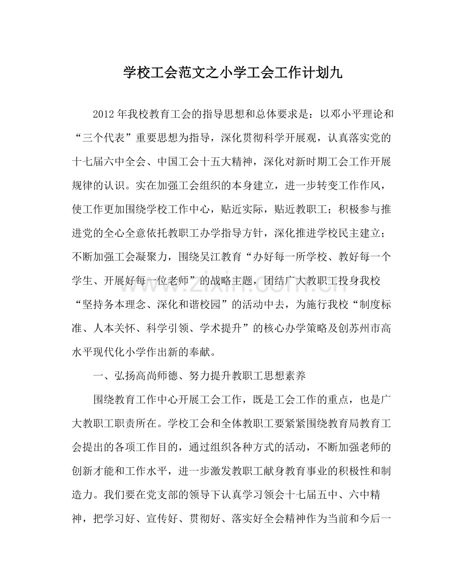 学校工会范文小学工会工作计划九.docx_第1页