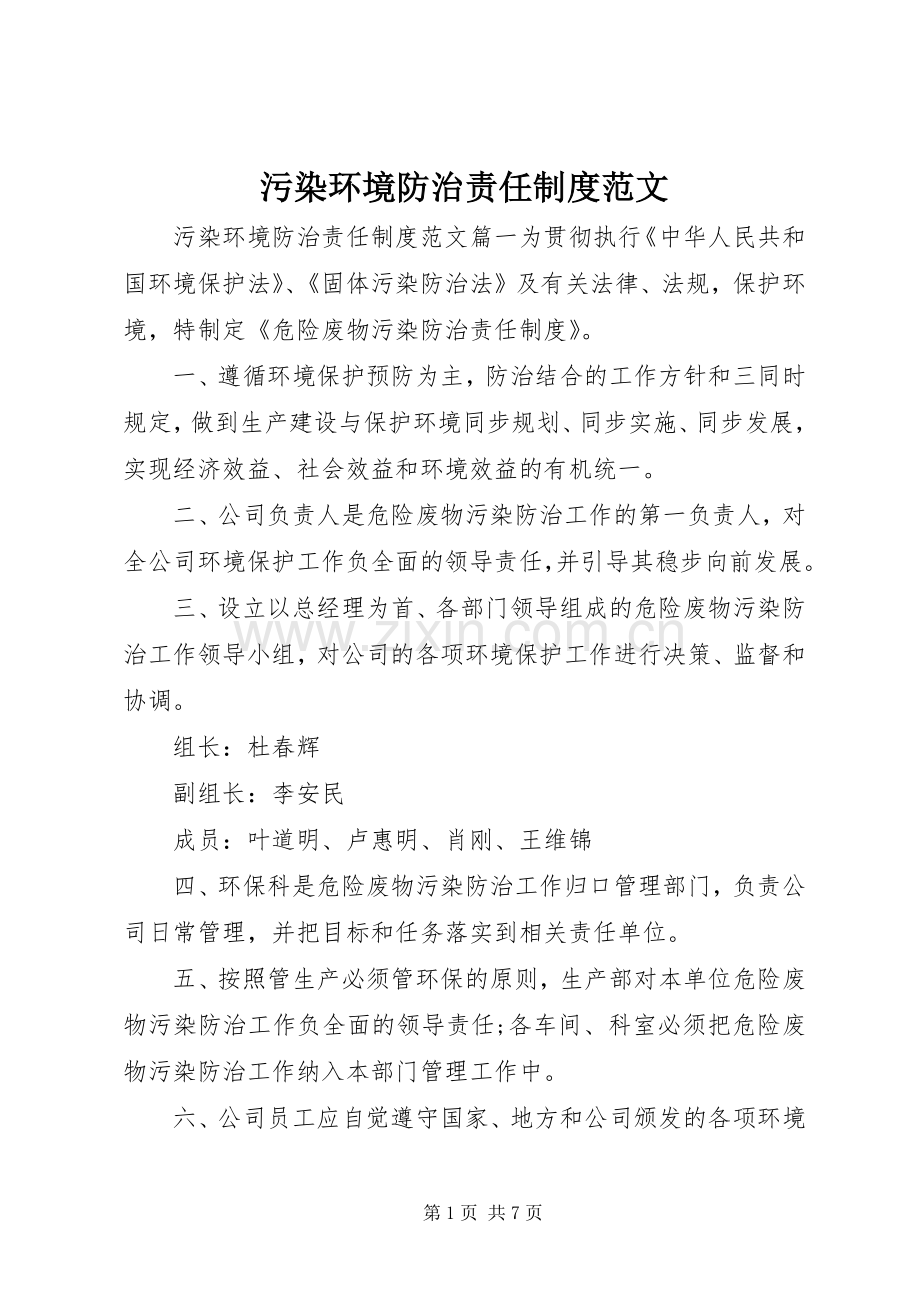 污染环境防治责任规章制度范文.docx_第1页