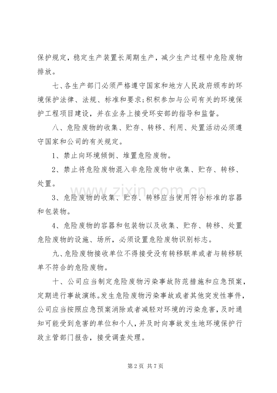 污染环境防治责任规章制度范文.docx_第2页