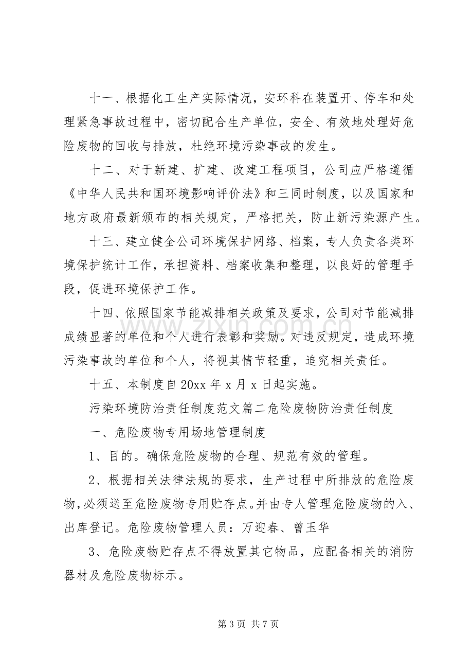 污染环境防治责任规章制度范文.docx_第3页