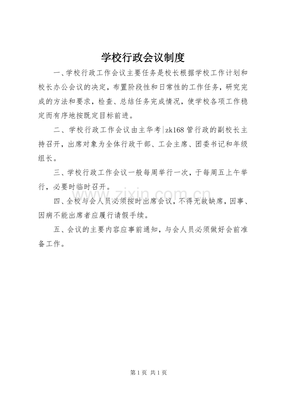 学校行政会议规章制度.docx_第1页