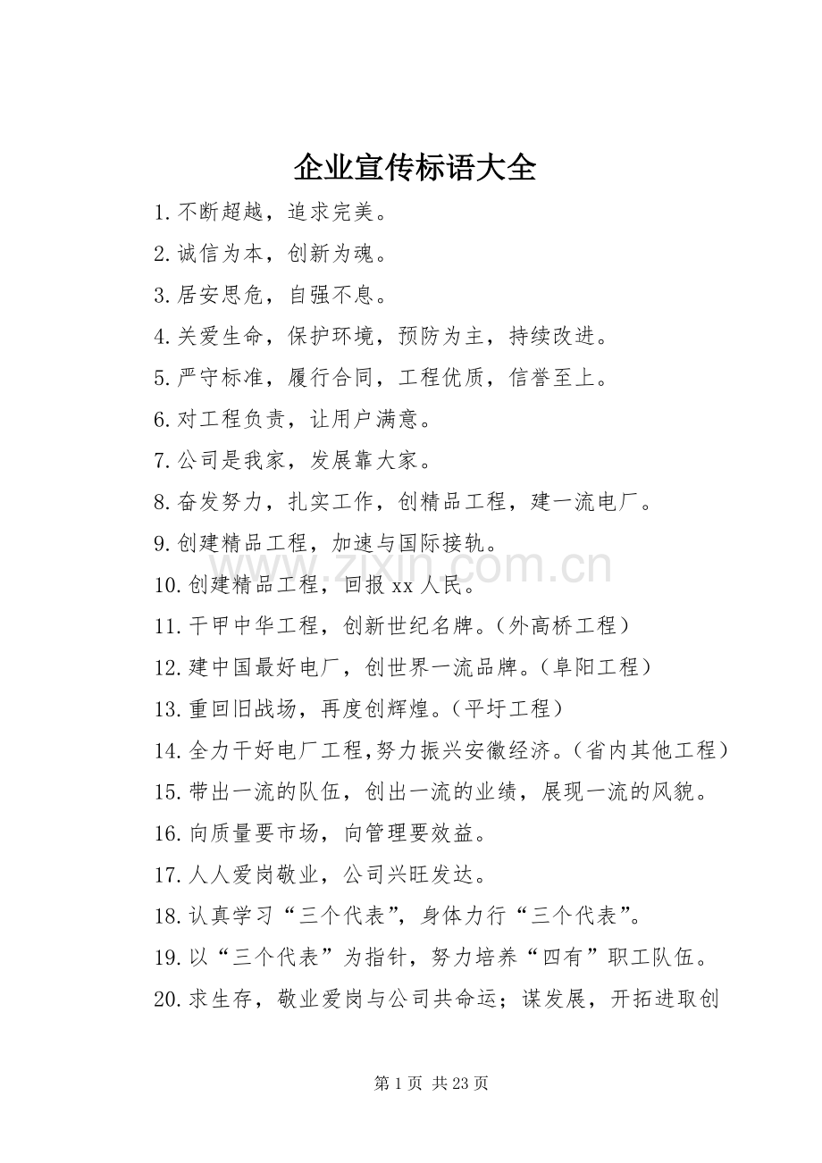 企业宣传标语 .docx_第1页