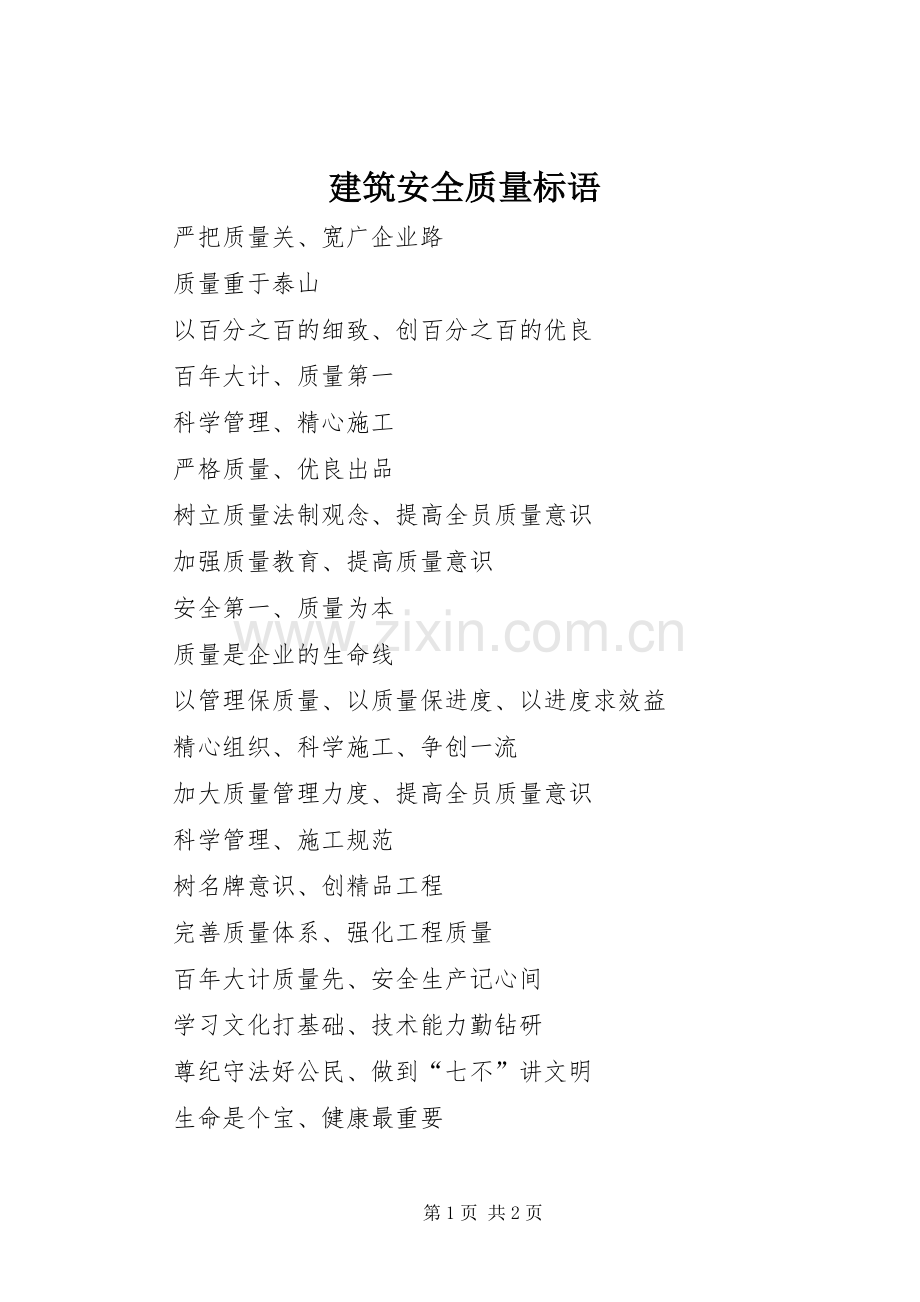 建筑安全质量标语集锦.docx_第1页