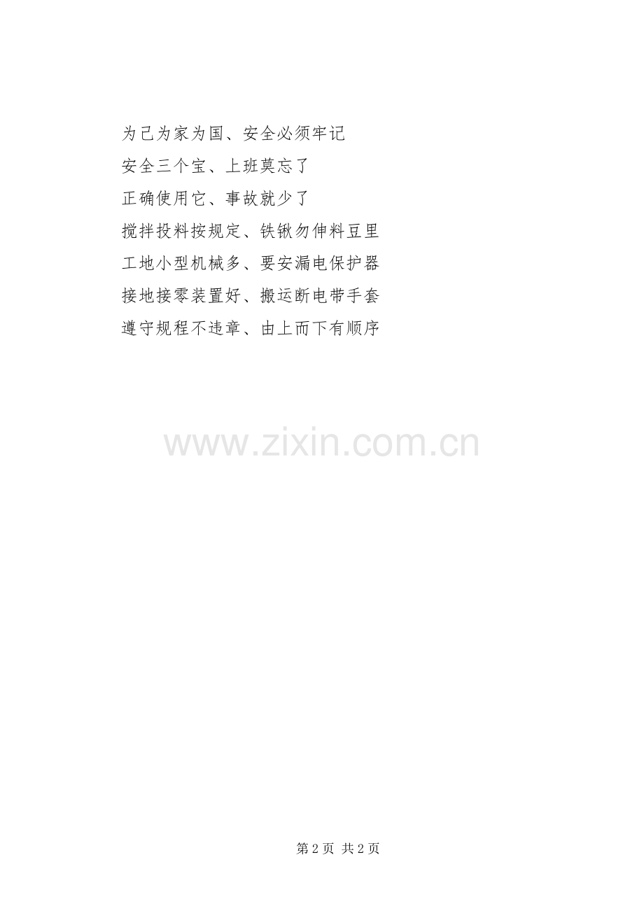 建筑安全质量标语集锦.docx_第2页