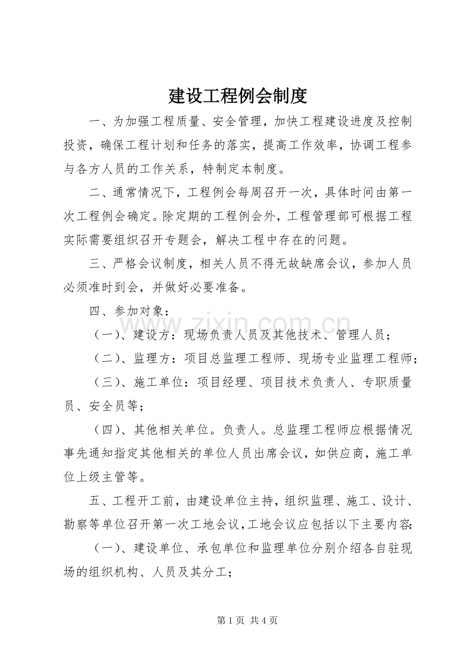 建设工程例会规章制度.docx_第1页