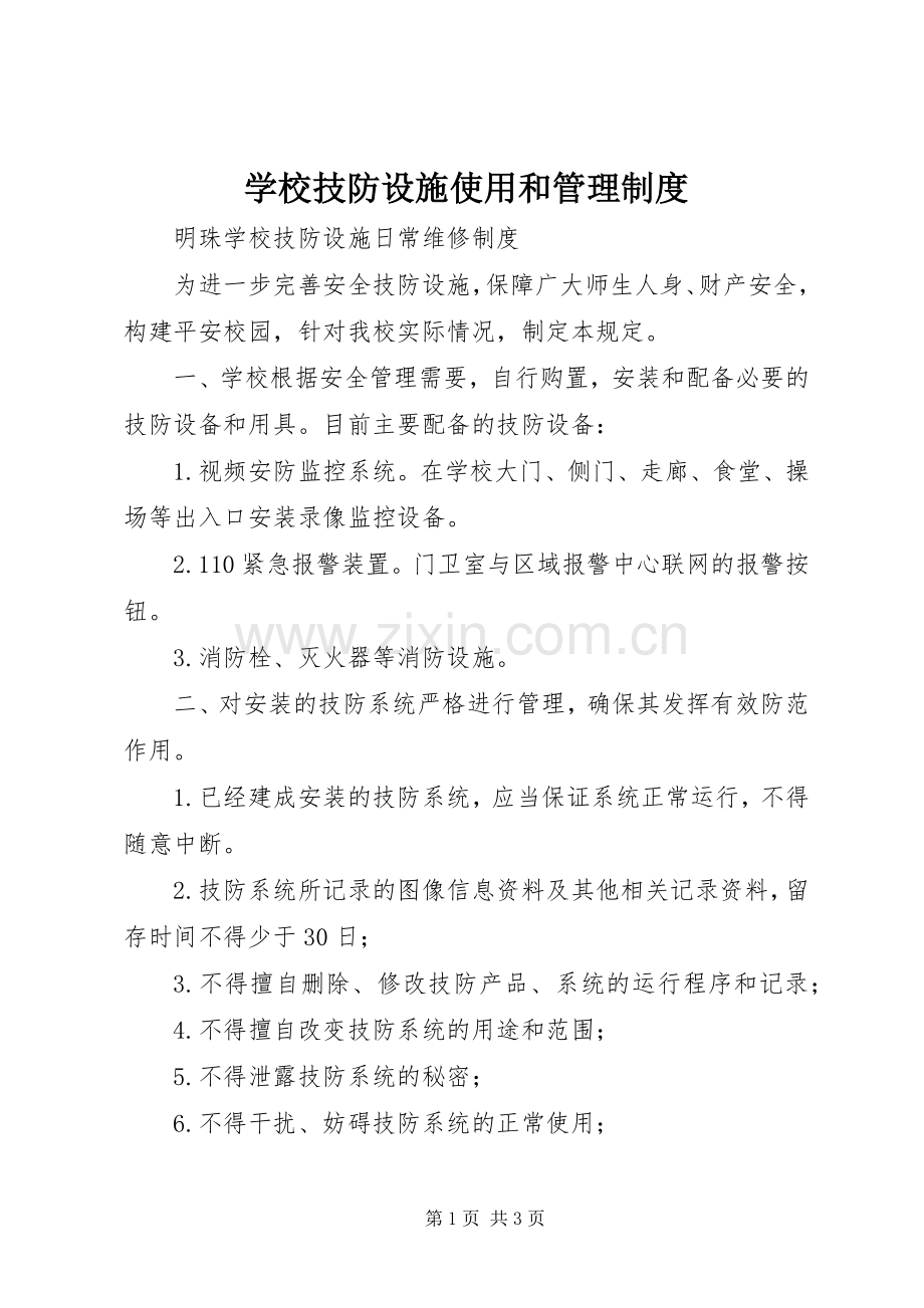 学校技防设施使用和管理规章制度 .docx_第1页