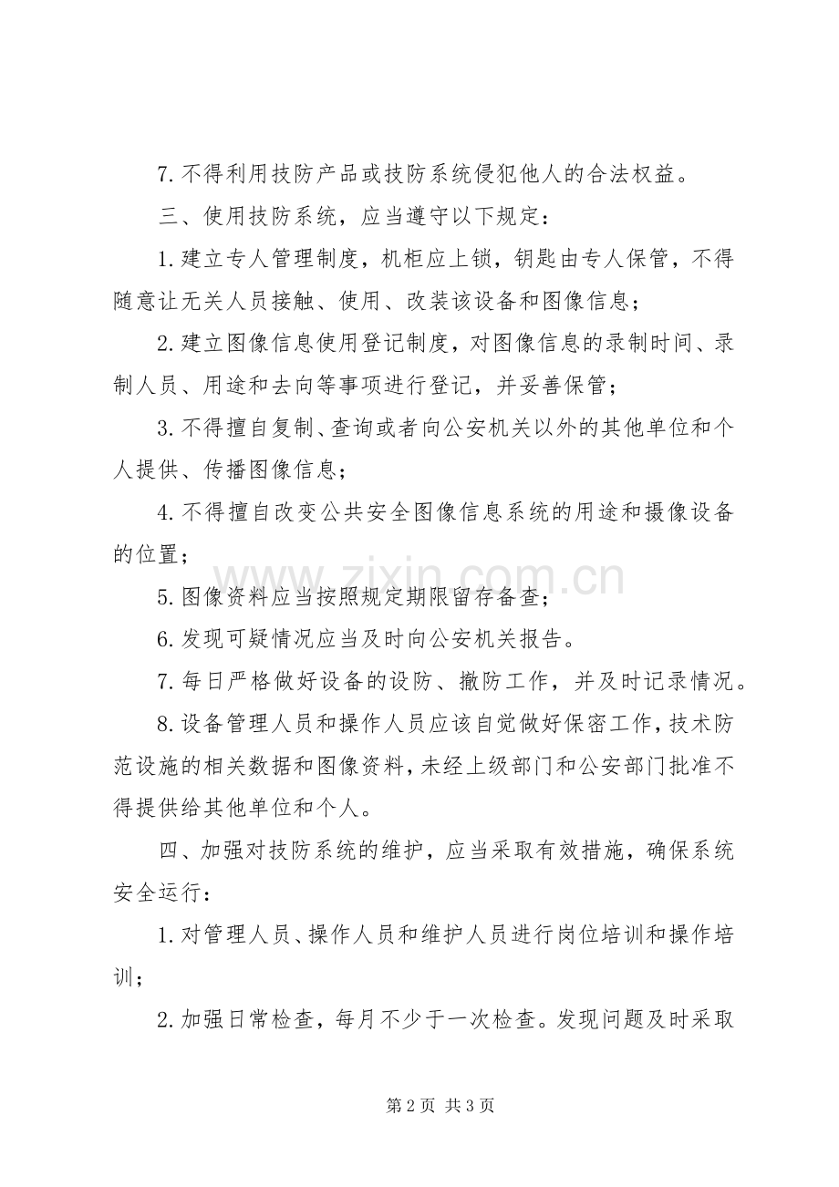 学校技防设施使用和管理规章制度 .docx_第2页