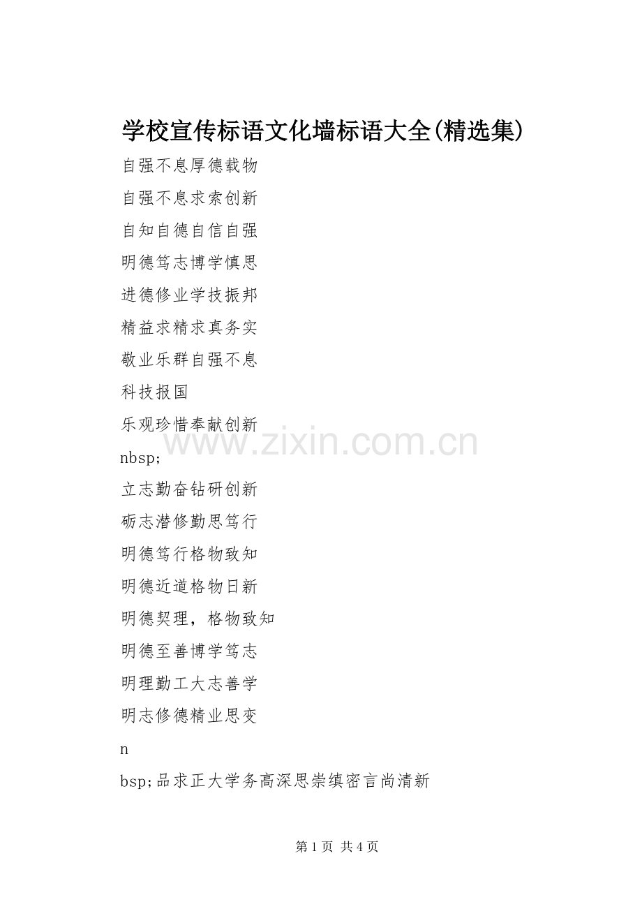 学校宣传标语文化墙标语(集).docx_第1页